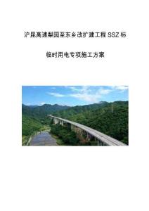 滬昆高速梨園至東鄉(xiāng)改擴(kuò)建工程SSZ標(biāo)-臨時(shí)用電專項(xiàng)施工方案
