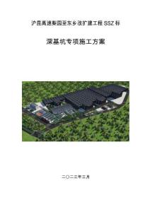 滬昆高速梨園至東鄉(xiāng)改擴(kuò)建工程SSZ標(biāo)-深基坑專項(xiàng)施工方案