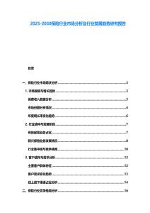 2025-2030保險行業市場分析及行業發展趨勢研究報告