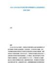 2025-2030藥品專利保護(hù)期中國(guó)情境除外義務(wù)條款規(guī)制立法修訂建議