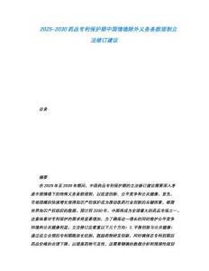 2025-2030藥品專利保護(hù)期中國情境除外義務(wù)條款規(guī)制立法修訂建議