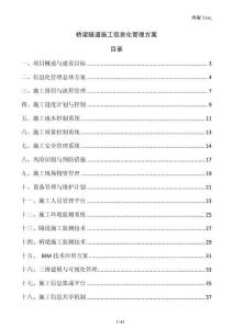 橋梁隧道施工信息化管理方案