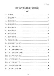 橋梁與地下結(jié)構(gòu)施工技術(shù)與管理方案