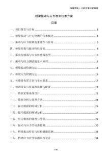 橋梁振動與應(yīng)力檢測技術(shù)方案