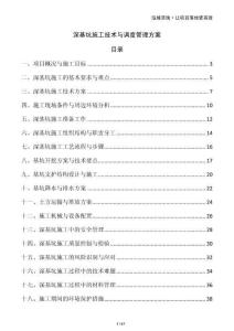 深基坑施工技術(shù)與調(diào)度管理方案