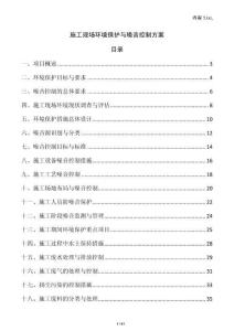 施工現(xiàn)場(chǎng)環(huán)境保護(hù)與噪音控制方案