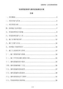 市政管道清理與通風設施建設方案