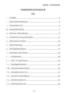 市政管道清理作業(yè)材料選擇方案