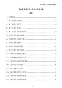 市政管道清理作業(yè)期安全保障方案