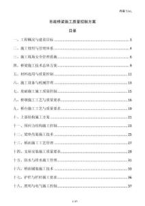 市政橋梁施工質(zhì)量控制方案