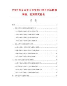2026年及未来5年实芯门项目市场数据调查、监测研究报告