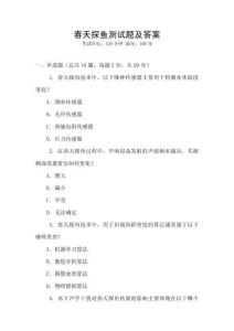 春天探魚測試題及答案