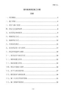 室內(nèi)家具固定施工方案