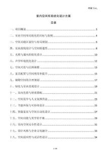 室內(nèi)空間布局優(yōu)化設(shè)計(jì)方案