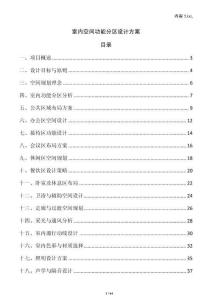 室內(nèi)空間功能分區(qū)設(shè)計(jì)方案