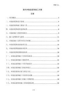 室內(nèi)木制品裝飾施工方案