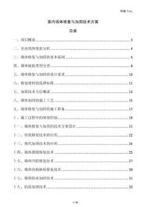 室內墻體修復與加固技術方案