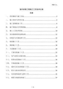 室內(nèi)裝修工程施工工藝技術(shù)方案