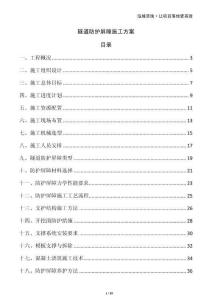 隧道防護(hù)屏障施工方案