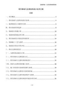 塔吊基础与支撑结构设计技术方案