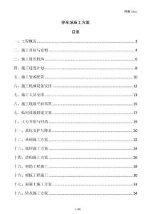 停车场施工方案