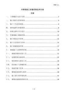 外幕墙施工质量控制技术方案