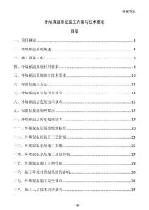 外墙保温系统施工方案与技术要求