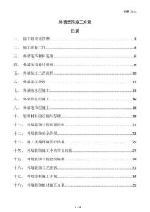 外墻裝飾施工方案