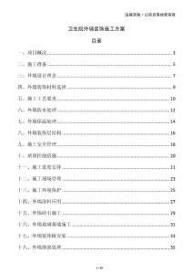 衛(wèi)生院外墻裝飾施工方案