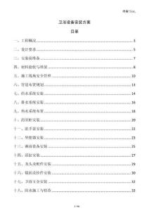 衛(wèi)浴設(shè)備安裝方案