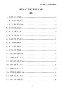 屋面防水工程施工調(diào)度優(yōu)化方案