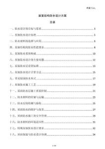 屋面結(jié)構(gòu)防水設(shè)計(jì)方案