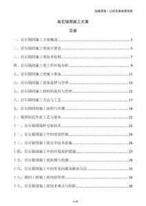 巖石錨固施工方案