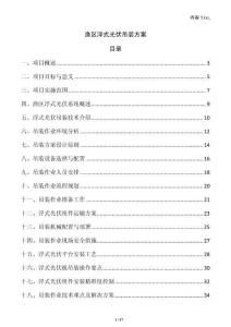 漁區(qū)浮式光伏吊裝方案