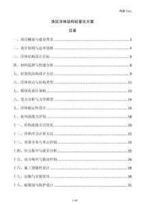 漁區(qū)浮體結(jié)構(gòu)輕量化方案