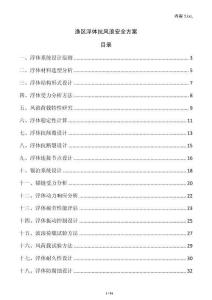 漁區(qū)浮體抗風(fēng)浪安全方案