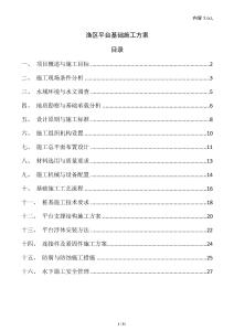 渔区平台基础施工方案