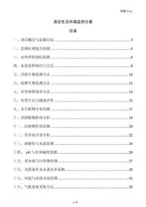 漁區(qū)生態(tài)環(huán)境監(jiān)測方案