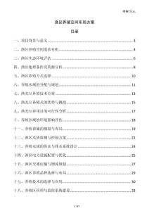 渔区养殖空间布局方案