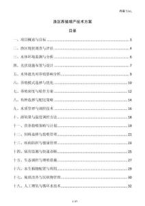 漁區(qū)養(yǎng)殖增產(chǎn)技術(shù)方案