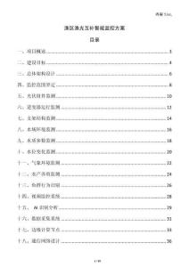 漁區(qū)漁光互補智能監(jiān)控方案