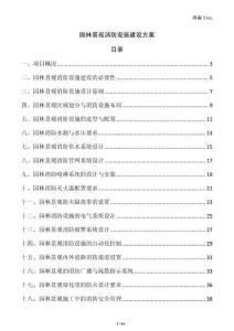 园林景观消防设施建设方案