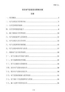 住宅電氣安裝安全管理方案