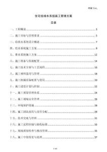 住宅給排水系統(tǒng)施工管理方案