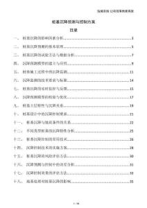 樁基沉降預(yù)測與控制方案