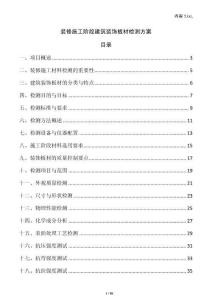 裝修施工階段建筑裝飾板材檢測(cè)方案