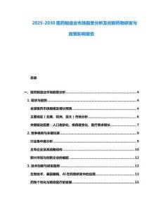 2025-2030醫(yī)藥制造業(yè)市場(chǎng)前景分析及創(chuàng)新藥物研發(fā)與政策影響報(bào)告