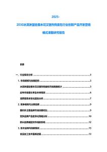2025-2030冰淇淋蛋撻爆米花漢堡熱狗面包行業(yè)創(chuàng)新產(chǎn)品開(kāi)發(fā)營(yíng)銷模式課題研究報(bào)告