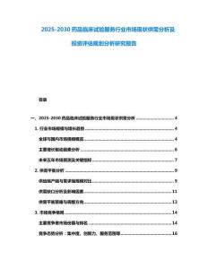 2025-2030藥品臨床試驗服務行業(yè)市場現狀供需分析及投資評估規(guī)劃分析研究報告