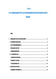 2025-2030南美金屬外殼行業(yè)市場(chǎng)供需調(diào)研及投資評(píng)估規(guī)劃分析研究報(bào)告